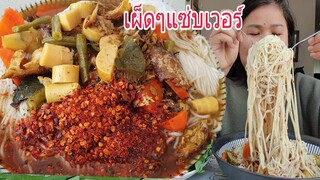 กินขนมจีนแกงไตปลาใส่พริกเป็นกำผักมาเป็นสวนจร้า