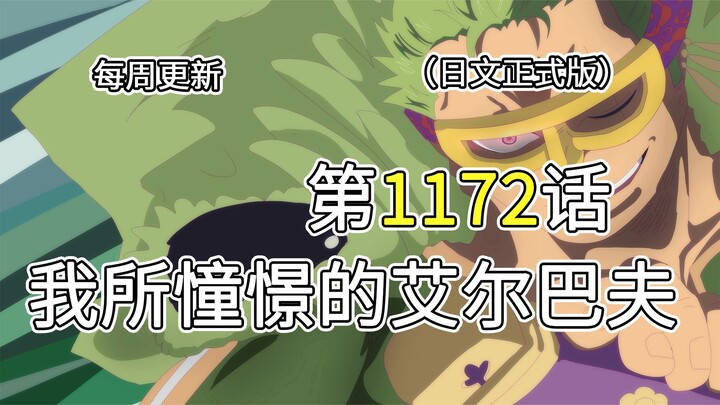 Tập 1172 của Vua Hải Tặc: Bản đầy đủ với toàn bộ hình ảnh giải thích cho “Elbaf mà tôi hằng mơ ước”!