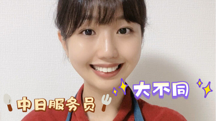 中国VS日本服务员～没有点社牛都不敢进中国餐厅