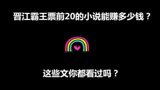 [Inventaris] Berapa banyak uang yang dapat diperoleh oleh 20 penulis teratas di Jinjiang Bawang? Ber