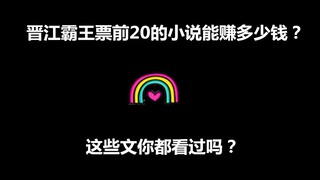 [สินค้าคงคลัง] นักเขียน 20 อันดับแรกใน Jinjiang Bawang สามารถทำเงินได้เท่าไหร่? อ่านไปกี่เล่มแล้ว?