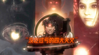 “目前还没在联盟手上吃过亏的四大天文！”
