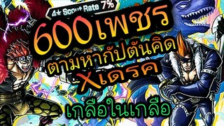 Onepiece bounty rush - สุ่มกาชา ยูทัสกัปตันคิดส์ และ x เดรค ตู้รายเดือน !!