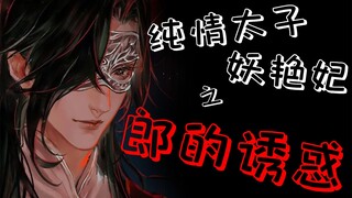 天官赐福|| 纯情太子妖艳妃之三郎的诱惑~