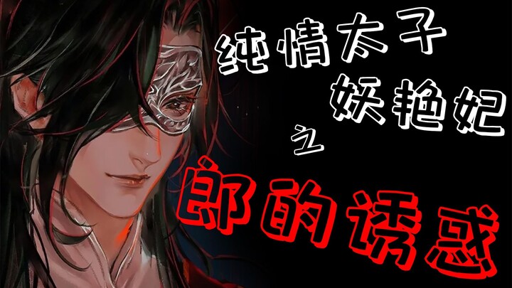 天官赐福|| 纯情太子妖艳妃之三郎的诱惑~