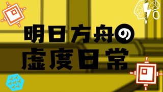 【全程高能/手绘OP】明日方舟的虚度日常