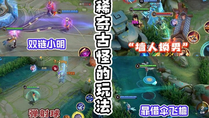 英雄们各种花里胡哨的玩儿法！
