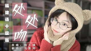 胡建语十级版《处处吻》！打不过就加入系列^V^！