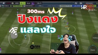 คนจะล้านวันนี้ขอเสนอตอน "ปิงแดงแสลงใจ" - FIFA Mobile 22