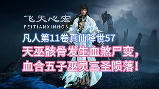 เล่มที่ 11 ของการฝึกฝนความเป็นอมตะ เล่มที่ 57: โครงกระดูกของแม่มดสวรรค์ผ่านการเปลี่ยนแปลงศพอย่างนองเ