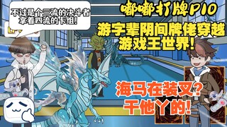 《嘟嘟打牌》P10！游字辈阴间牌佬穿越游戏王！AI海马在装叉，干他丫的！
