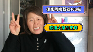 我是一位住家阿姨，今天粉丝100万啦，想跟大家聊聊天。