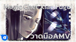 เส้นแบ่งเขต Dusk Till Dawn | Magic Chef Xiao Fugui วาดมือ AMV_4