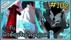 [อ่านมังงะ] เนโครแมนเซอร์ ราชันนักอัญเชิญวิญญาณ ตอนที่ 102