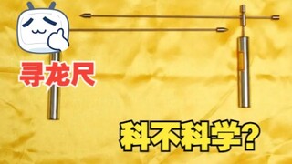 寻龙尺是啥？科不科学