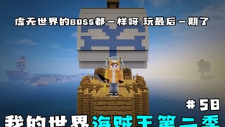 海贼王生存第二季58：虚无世界BOSS都一样呀，玩最后一期吧