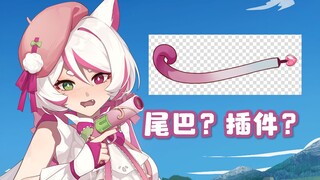 หางคือส่วนเสริมใช่ไหม? เปิดเผยผลงานร่างที่ถูกยกเลิกของเซียงผูหนง!