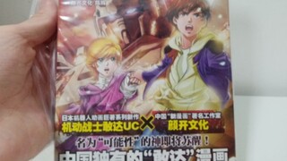 分享一本中国独有的“高达”漫画