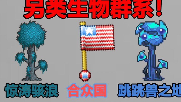【เทอร์ราเรีย】5 ไบโอมสุดพิลึก...