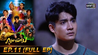 ภูผาผีคุ้ม | EP.11 (FULL EP)  | 27 ต.ค. 64 | one31