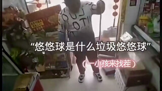 هل ما زال الأخ الصغير يعيد اليو يو أم لا؟！！