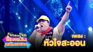 หัวใจสะออน - อาไท กลมกิ๊ก | โจ๊กตัดโจ๊ก ต้นฉบับสลับเพลง