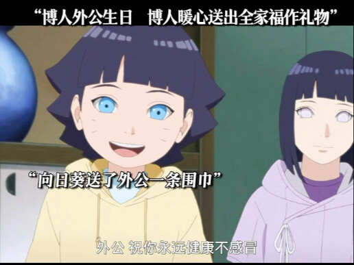 博人外公生日，博人暖心送出全家福做礼物