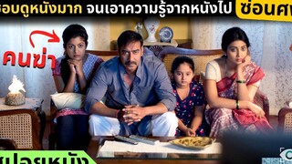 สปอยหนัง ชอบดูหนังมาก จนเอาความรู้จากหนังซ่อนศพ