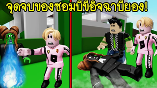 ซอมบี้ขี้อิจฉาจุดจบของบียอง มาถึงแล้วอย่างงั้นหรอ Roblox Brookhaven🏡RP EP47