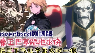 豪王巴塞跪地求饶，低三下气让宁亚大开眼界！【Overlord】剧场版150