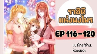 มังงะ ราชินีแห่งพงไพร ตอนที่ 116-120