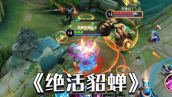 I’m young, but my Diaochan win rate is already 20%!