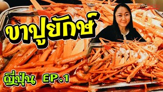 กินขาปูยักษ์ l ป๊าพาไป เที่ยวญี่ปุ่น EP.1 l แม่มุ้ยกินแซ่บ