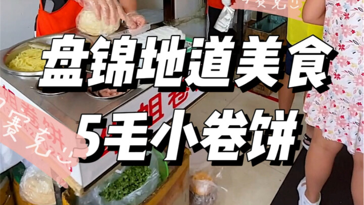 50 cents each—this specialty Panjin rolled pancake from Northeast China—do you think it's expensive?