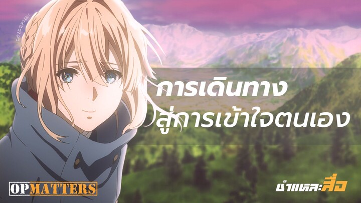 การเดินทางสู่การเข้าใจตนเอง - แกะฉากเปิดสุดอลังของ Violet Evergarden