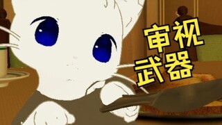 被小猫咪杀死的概率很低 但绝对不是零