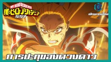 My Hero academia ซีซั่น 7 ตอนที่ 2(139) การปะทุของดวงดาว