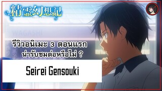 [ 3 ตอนรีวิว ] Seiren Gensouki อนิเมะต่างโลกที่ถูกสร้างมาเพื่อแค่โปรโมทนิยายเท่านั้น