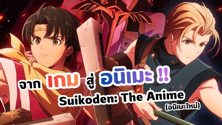 เกมที่กำลังจะเป็นอนิเมะ! Gensou Suikoden