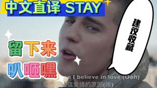 「丁克森.中文直译」The Kid LAROI&Justin Bieber《STAY》～留下来～叭咂嘿～