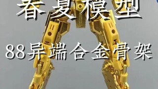 春夏模型 88系列异端铁骨