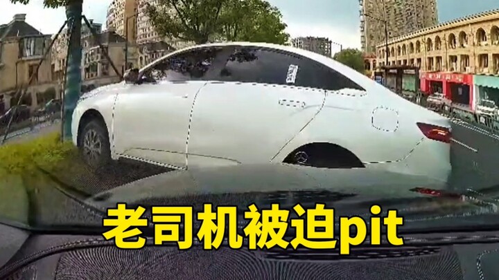 开车不老实，老司机被迫pit！