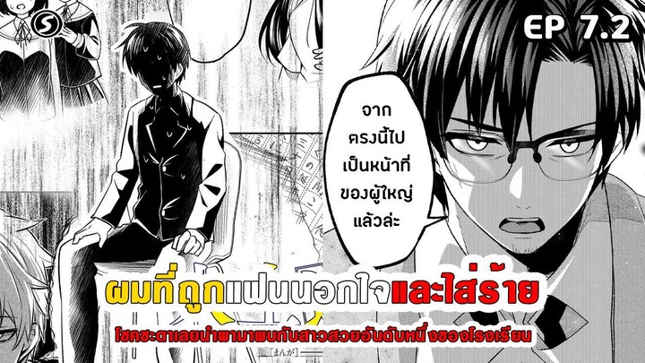 สปอยมังงะ - เมื่อผมถูกแฟนนอกใจและใส่ร้าย โชคชะตาเลยนำพามาพบสาวสวยอันดับหนึ่งของโรงเรียน ตอนที่ 7.2