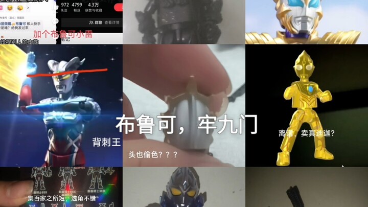 十四弹出了，列下我的布鲁可牢九门