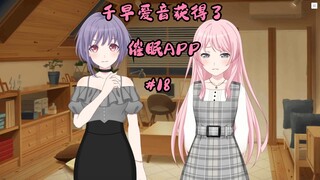 千早爱音获得了催眠APP#19