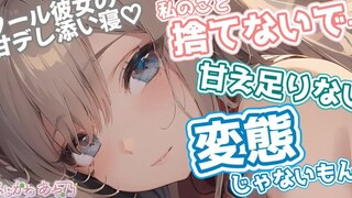 【中日双字/纯爱】梦到被你抛弃的女友，在醒来后抱住你尽情撒娇…… cv.ふじかわあや乃