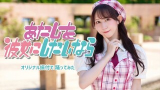 【Yakko】Nếu muốn tôi trở thành bạn gái của bạn thì 【Biên đạo sáng tạo】