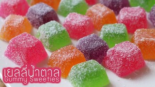 เยลลี่น้ำตาล Gummy Sweeties l ครัวป้ามารายห์