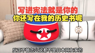 到底是独岛还是竹岛？写进宪法就是你家的了？谁不会写呢【波兰球】