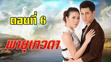 พายุเทวดา 2557 ตอนที่6